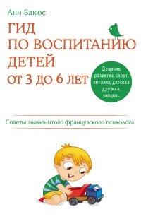 Книга Гид по воспитанию детей от 3 до 6 лет. Практическое руководство от французского психолога