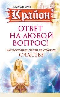 Книга Крайон. Ответ на любой вопрос. Как поступить, чтобы не упустить счастье