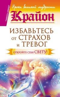 Книга Крайон. Избавьтесь от страхов и тревог. Откройте себя Свету!
