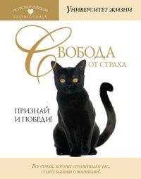 Книга Свобода от страха. Признай и победи!