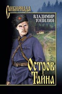 Книга Остров Тайна