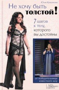 Книга Не хочу быть толстой! 7 шагов к телу, которого вы достойны