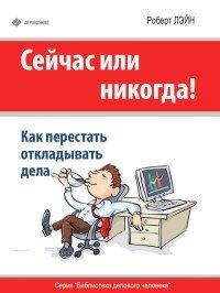 Книга Сейчас или никогда! Как перестать откладывать дела
