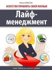 Книга Лайф-менеджмент. Искусство управлять своей жизнью