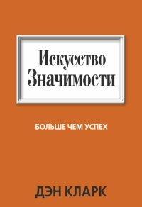 Книга Искусство значимости
