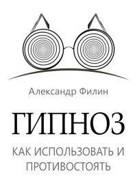 Книга Гипноз. Как использовать и противостоять