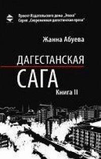 Книга Дагестанская сага. Книга II