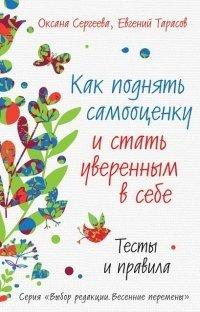 Книга Как поднять самооценку и стать уверенным в себе. Тесты и правила
