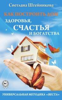 Книга Как построить дом здоровья, счастья и богатства. Универсальная методика «ВЕСТА»