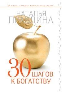 Книга 30 шагов к богатству