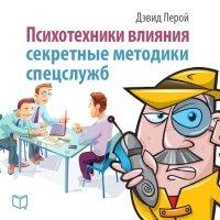 Книга Психотехники влияния. Секретные методики спецслужб