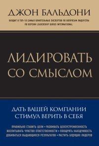 Книга Лидировать со смыслом. Дать вашей компании стимул верить в себя