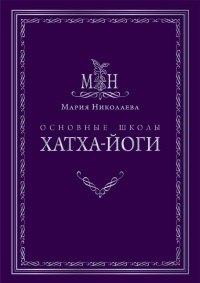 Книга Основные школы хатха-йоги