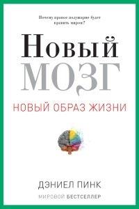 Книга Новый мозг