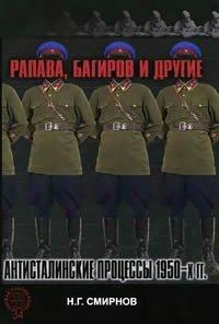 Книга Рапава, Багиров и другие. Антисталинские процессы 1950-х гг.