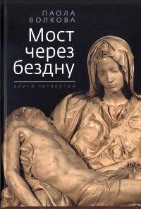 Книга Мост через бездну. Книга 4