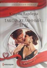 Книга Такой желанный... враг