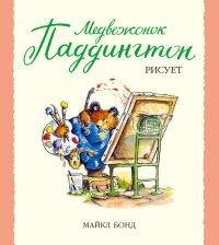 Книга Медвежонок Паддингтон рисует