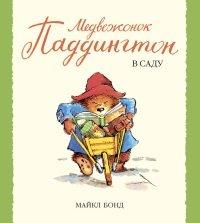 Книга Медвежонок Паддингтон в саду