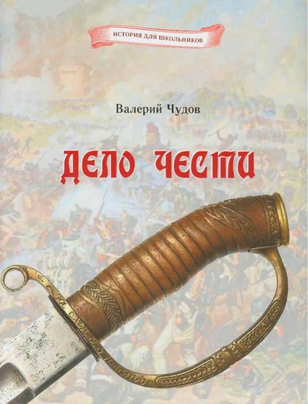 Книга Дело чести 
