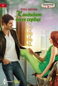 Книга Кандидат на ее сердце