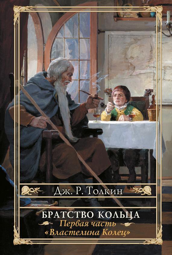 Книга Братство кольца 