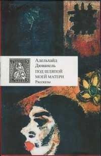 Книга Под шляпой моей матери