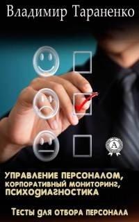 Книга Управление персоналом, корпоративный мониторинг, психодиагностика
