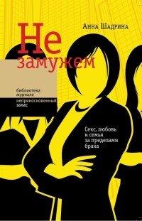 Книга Не замужем. Секс, любовь и семья за пределами брака