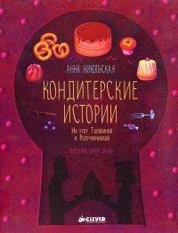 Книга Кондитерские истории. На углу Тополиной и Розмариновой