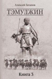 Книга Тэмуджин. Книга 3