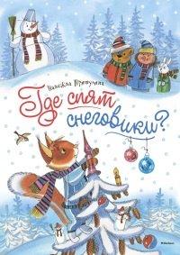 Книга Где спят снеговики?