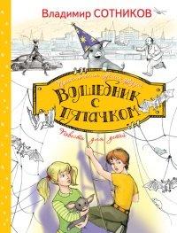 Книга Волшебник с пятачком