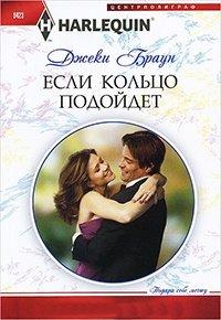 Книга Если кольцо подойдет