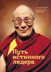 Книга Путь истинного лидера