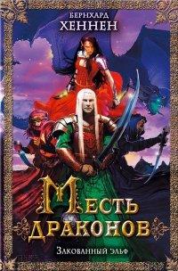 Книга Месть драконов. Закованный эльф