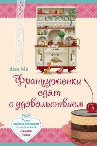 Книга Француженки едят с удовольствием. Уроки любви и кулинарии от современной Джулии Чайлд