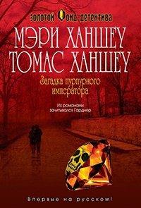 Книга Загадка пурпурного императора