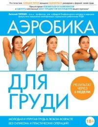 Книга Аэробика для груди