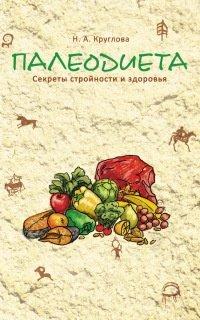 Книга Палеодиета. Секреты стройности и здоровья