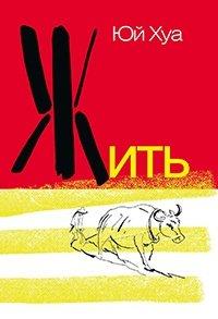 Книга Жить