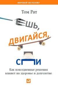 Книга Ешь, двигайся, спи. Как повседневные решения влияют на здоровье и долголетие