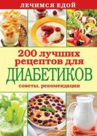 Книга Лечимся едой. 200 лучших рецептов для диабетиков. Советы, рекомендации