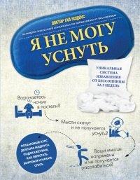 Книга Я не могу уснуть. Уникальная система избавления от бессонницы за 5 недель