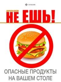 Книга Не ешь! Опасные продукты на вашем столе