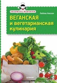 Книга Экспресс-рецепты. Веганская и вегетарианская кулинария