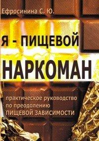 Книга Я – пищевой наркоман