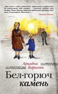 Книга Бел-горюч камень