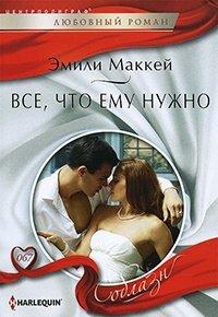 Книга Все, что ему нужно