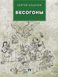 Книга Бесогоны